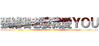 張維珊老婆我愛ＹＯＵ (attack on titan)