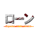 ローン (Agenda 2021/2022)