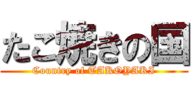 たこ焼きの国 (Country of TAKOYAKI)