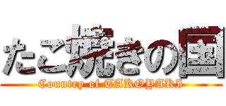 たこ焼きの国 (Country of TAKOYAKI)