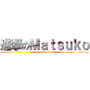 進撃のＭａｔｓｕｋｏ (attack on titan)