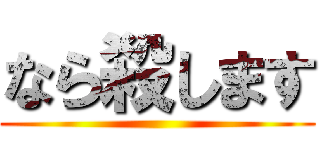 なら殺します ()