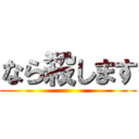 なら殺します ()