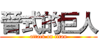 晉式的巨人 (attack on titan)