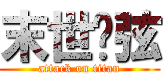 末世绝弦 (attack on titan)