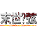 末世绝弦 (attack on titan)