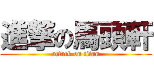 進撃の馬頭軒 (attack on titan)