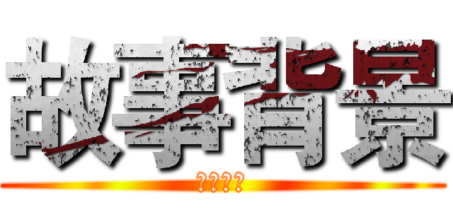 故事背景 (劇情介紹)