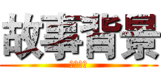 故事背景 (劇情介紹)