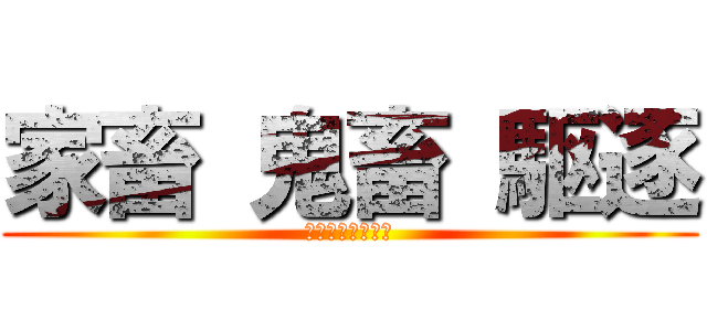 家畜 鬼畜 駆逐 (世界三大畜（逐）)