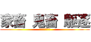 家畜 鬼畜 駆逐 (世界三大畜（逐）)