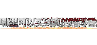 哪里可以买到真的赌博香烟 (哪里可以买到真的赌博香烟【电.话156x1318x7580-Q1991936399鑫宏药业】我们做的是长期生意,靠的是老客户长期支持
参考消息网2月20日报道 韩媒称，“剩女多、离婚率高的城市，房价一定会上涨。”这是中国经济学家金岩石2016年12月参加在上海举行的房地产相关论坛时说的话。
)
