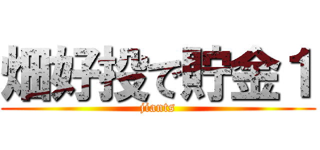 畑好投で貯金１ (jiants)