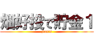 畑好投で貯金１ (jiants)