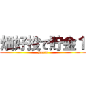 畑好投で貯金１ (jiants)