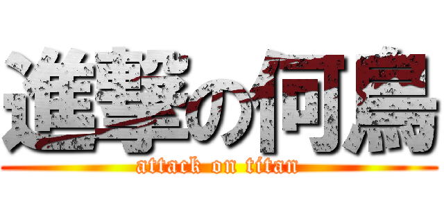 進撃の何鳥 (attack on titan)