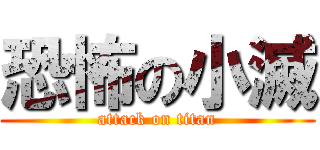 恐怖の小滅 (attack on titan)