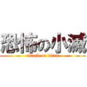 恐怖の小滅 (attack on titan)