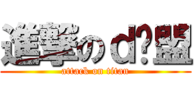 進撃のｄ联盟 (attack on titan)