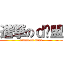 進撃のｄ联盟 (attack on titan)