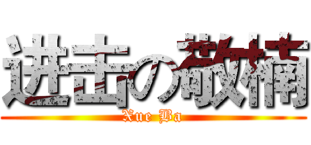 进击の敬楠 (Xue Ba)