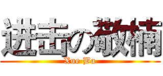 进击の敬楠 (Xue Ba)