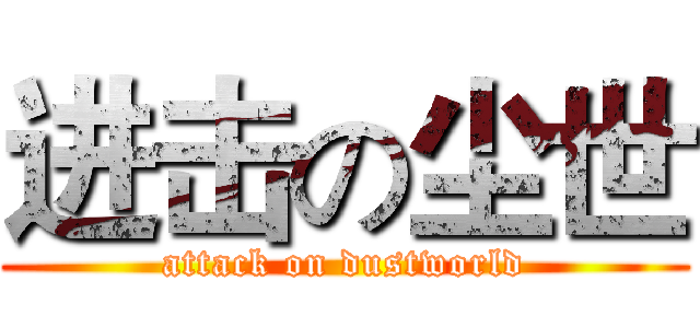 进击の尘世 (attack on dustworld)