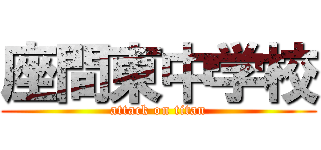 座間東中学校 (attack on titan)