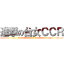 進撃の台女ＣＣＲ (Cross Cultural Romance )