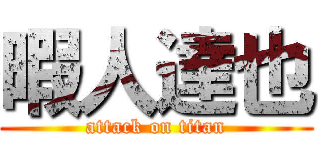 暇人達也 (attack on titan)