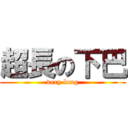 超長の下巴 (very long)