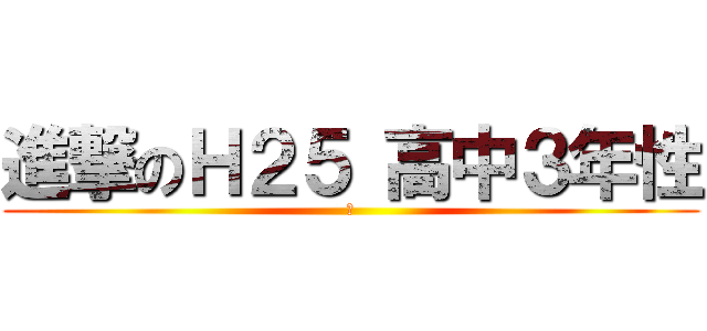 進撃のＨ２５ 高中３年性 (絆)