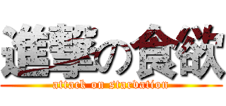 進撃の食欲 (attack on starvation)