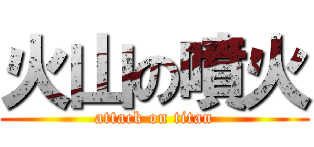 火山の噴火 (attack on titan)