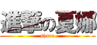 進撃の夏娜 (shana)