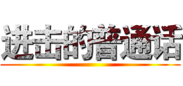 进击的普通话 ()