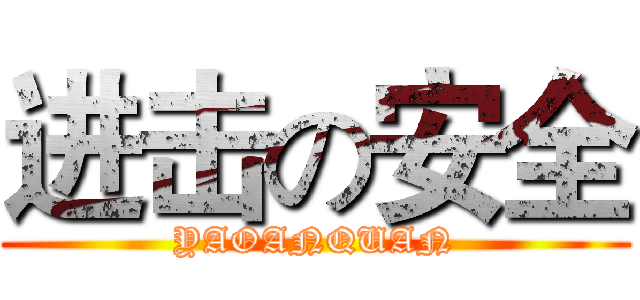 进击の安全 (YAOANQUAN)