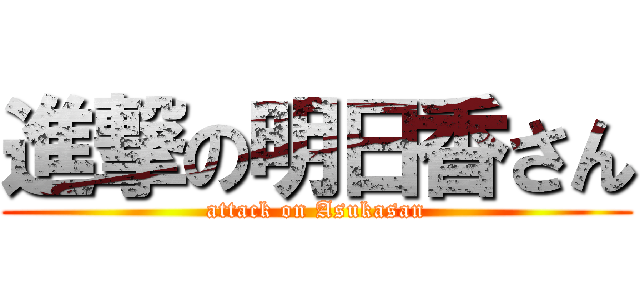 進撃の明日香さん (attack on Asukasan)