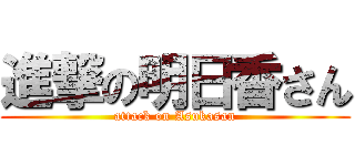 進撃の明日香さん (attack on Asukasan)