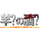 羊驼の酒纪 (attack on titan)