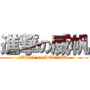 進撃の威帆 (Attack on LOLITA)