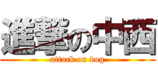 進撃の中西 (attack on dog)