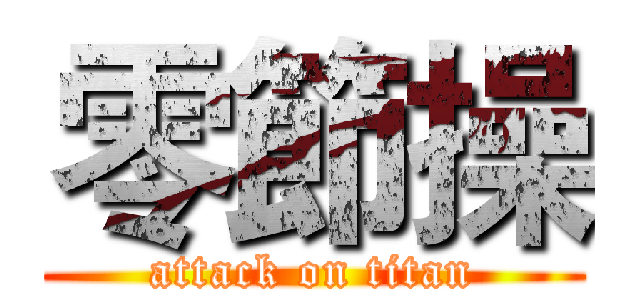 零節操 (attack on titan)