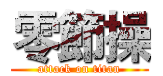 零節操 (attack on titan)