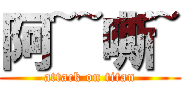 阿~~嘶~ (attack on titan)