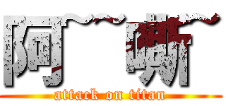 阿~~嘶~ (attack on titan)