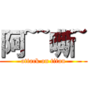 阿~~嘶~ (attack on titan)