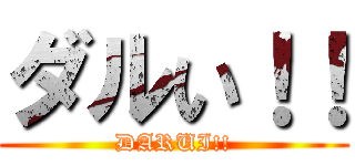 ダルい！！ (DARUI!!)