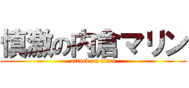 慎激の内倉マリン (attack on titan)