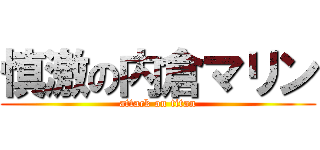 慎激の内倉マリン (attack on titan)